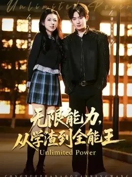 无限能力,从学渣到全能王