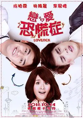 恋爱恐慌症(2011)