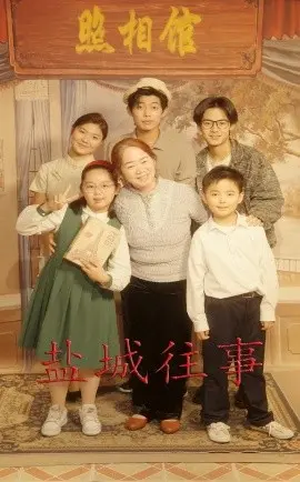 盐城往事