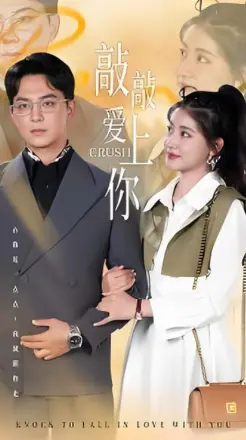 敲敲爱上你