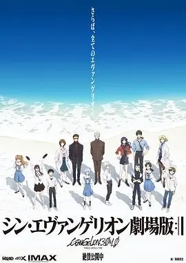 新·福音战士剧场版:终