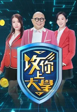 攻你上大学