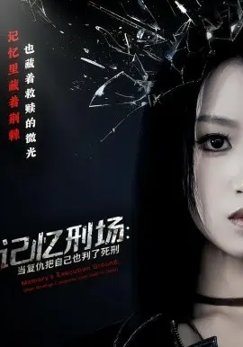 记忆刑场：当复仇把自己也判了死刑