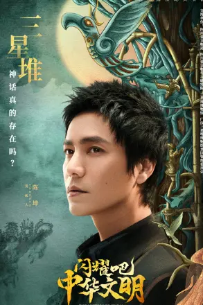 闪耀吧！中华文明