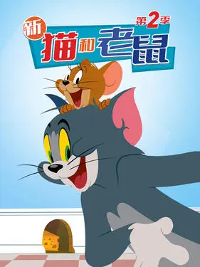 猫和老鼠2014第四季