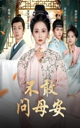 不敢问母安，母亲万福金安