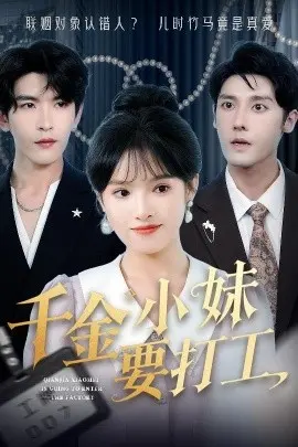 千金小妹要打工