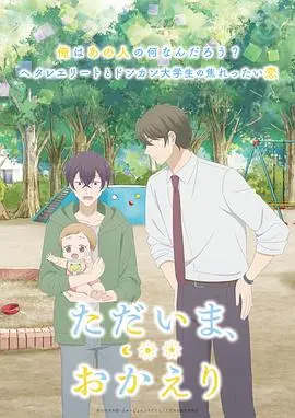 我回来了,欢迎回来