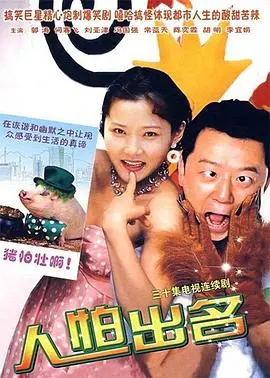 人怕出名(2007)