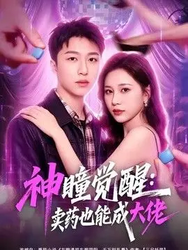 神瞳觉醒：卖药也能成大佬