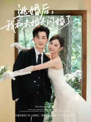 逃婚后，我和未婚夫闪婚了