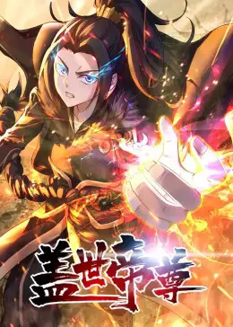 盖世帝尊第二季动态漫