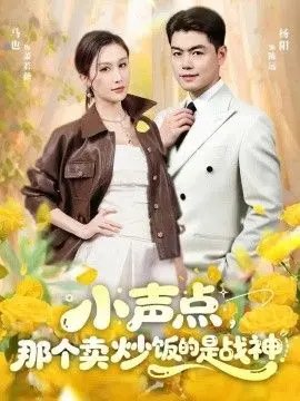 小声点，那个卖炒饭的是战神
