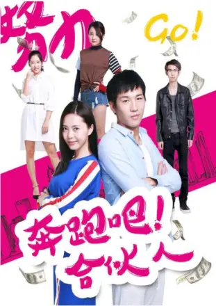 奔跑吧合伙人