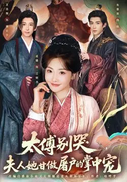 太傅别哭，夫人她甘做屠户的掌中宠