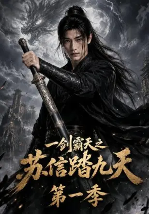 一剑霸天之苏信踏九天第一季