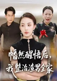 幡然醒悟后，我整治渣男全家