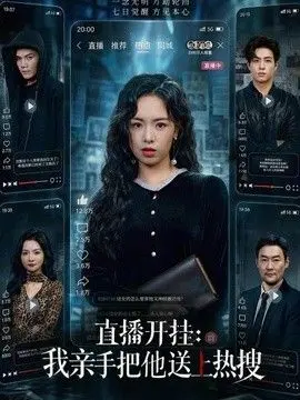 直播开挂：我亲手把他送上热搜