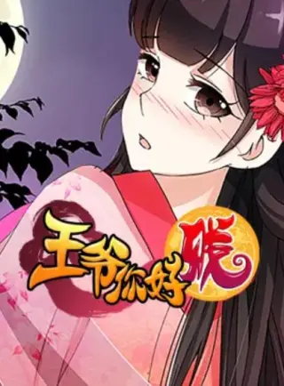 王爷你好贱 动态漫第一季