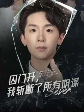 囚门开我斩断了所有阴谋