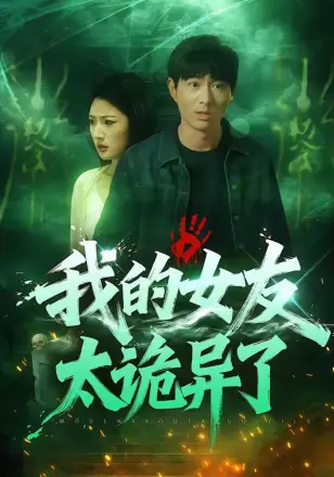 我的女友太诡异了