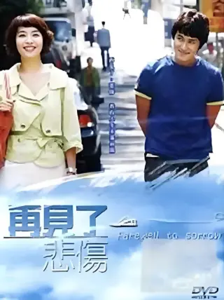 告别悲伤