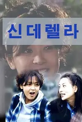 灰姑娘1997