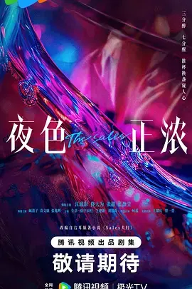 夜色正浓（2026）