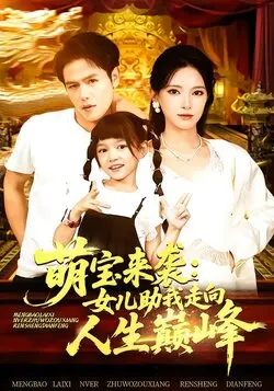 萌宝来袭女儿助我走向人生巅峰