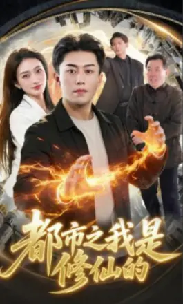 都市之我是修仙的
