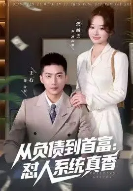 负债到首富：怼人系统真香
