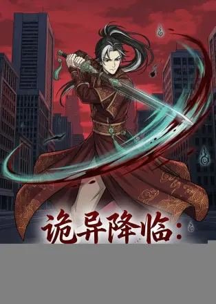 诡异降临：开局成为阴司