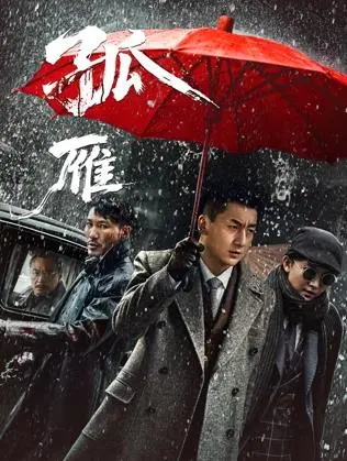 孤雁(2026·电影)