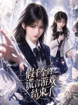 假千金的谎言游戏结束了