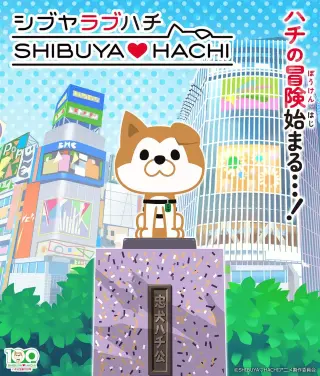 涩谷♡八公