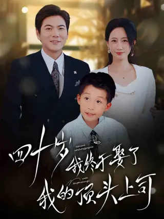 四十岁我终于娶了我的顶头上司