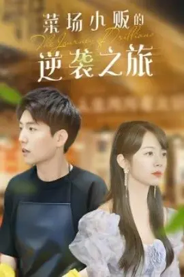 物价贬值：莱场小贩钞级逆袭 菜场小贩的逆袭之旅