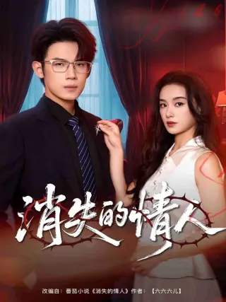 消失的情人