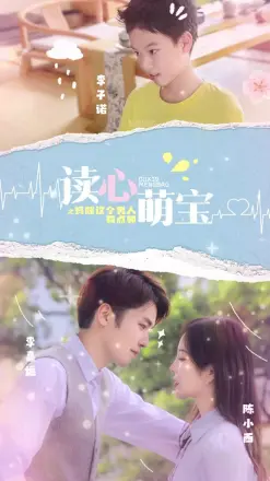 读心萌宝妈咪这个男人有点帅(2023)