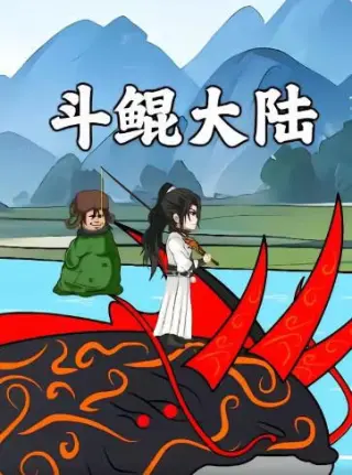 斗鲲大陆