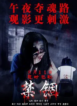 禁锢(2017)