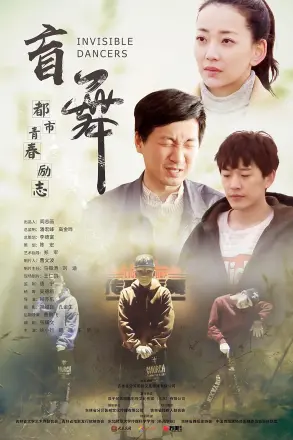 盲舞