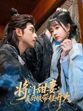 将门甜妻美厨娘带娃开大