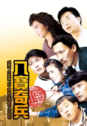 八宝奇兵