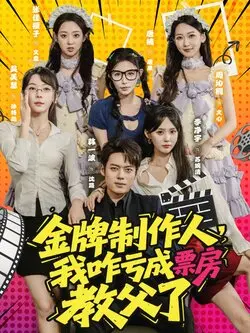 金牌制作人我咋亏成票房教父了