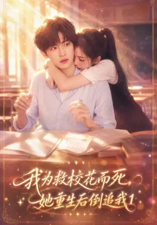 我为救校花而死,她重生后倒追我1