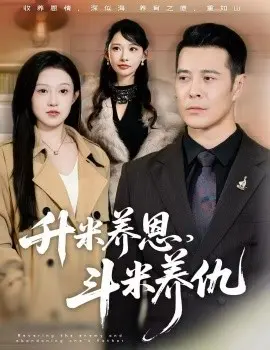 升米养恩，斗米养仇 认贼弃父