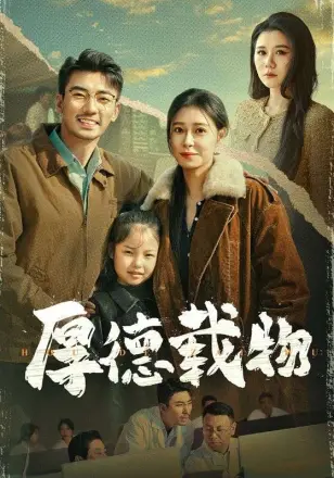 厚德载物(2025)