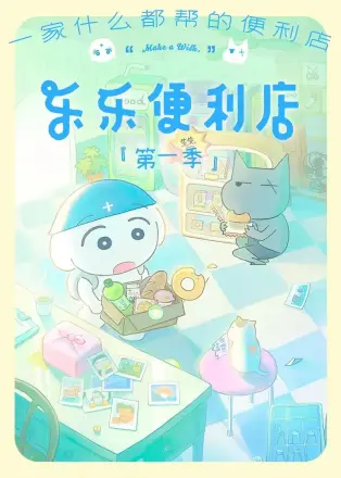 乐乐便利店