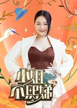小姐不熙娣2026